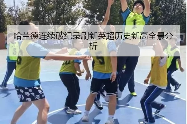 哈兰德连续破纪录刷新英超历史新高全景分析