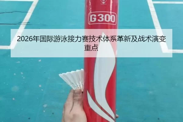 2026年国际游泳接力赛技术体系革新及战术演变重点